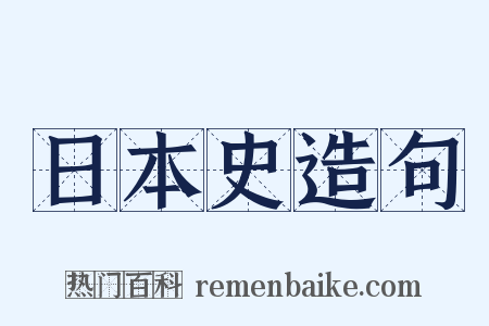 日本史造句是什么意思的图片